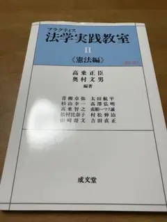 プラクティス法学実践教室II 憲法編