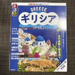 るるぶギリシア エーゲ海