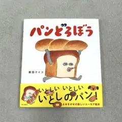美品⭐︎パンどろぼう