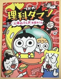 つかめ！理科ダマン 9 動物のふしぎを探れ！編 - メルカリ