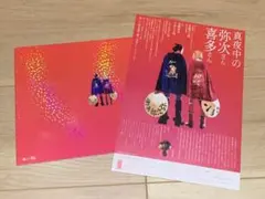 長瀬智也•中村七之助『真夜中の弥次さん喜多さん』フライヤー付きパンフレット