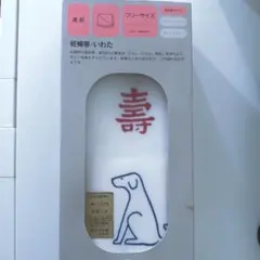 戌の日　犬印　いわた　妊婦帯