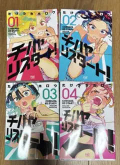 チハヤリスタート！ 1巻〜3巻 初版 帯付き 全巻セット - メルカリ