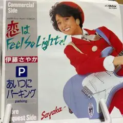 伊藤さやか　恋はFeel So Lightで！シングルレコード