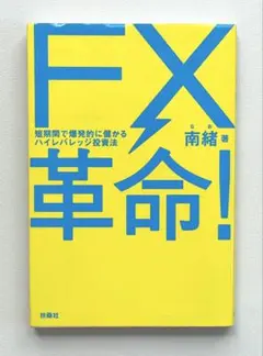 FX革命! : 短期間で爆発的に儲かるハイレバレッジ投資法