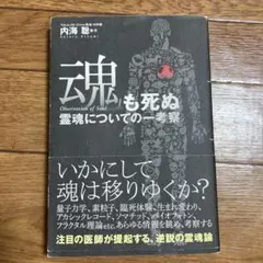 魂も死ぬ 霊魂についての一考察