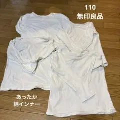 無印　子ども肌着　あったか綿　４枚セット　長袖　110