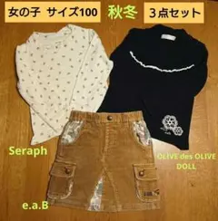 秋冬３点セットサイズ100 女の子 OLIVE des OLIVE DOLL他
