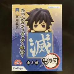 鬼滅の刃　冨岡義勇　ひっかけフィギュア　-柱③-