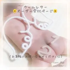 ウールレター【オーダー受付ページ】