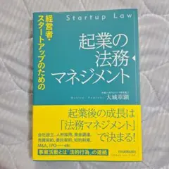 起業の法務マネジメント 経営者・スタートアップのための