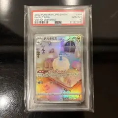 ポケカ チルタリス AR イルカマン AR セット PSA10 美品 2025年最新】チルタリスar psa10の人気アイテム - メルカリ
