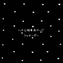 《ハチ公様専用ページ》ネイルチップ　フルオーダー