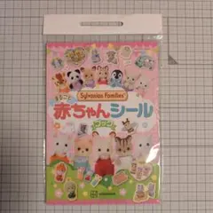 シルバニアファミリーズ　まるごと赤ちゃんシールブック