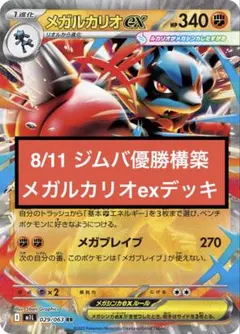 【8/8 ジムバトル全勝】メガルカリオex グラードン構築済みデッキ　AR SR 8/8 ジムバトル全勝】メガルカリオex グラードン構築済みデッキ AR SR