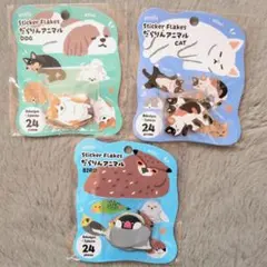 amifa だらりんアニマル フレークシール 3種セット