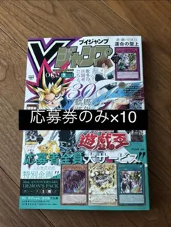 即日発送】Vジャンプ 2026年7月号 遊戯王応募券のみ 14枚 - メルカリ