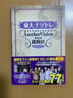 東大ナゾトレ Another Vision 第5巻