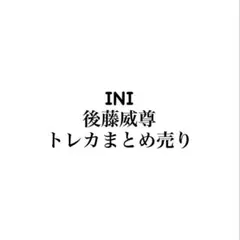 INI 後藤威尊 トレカまとめ売り