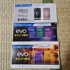 Ploom auraデバイス割引券、evoリフィル引き換え券2枚