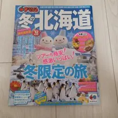 まっぷる 冬の北海道 '12 旅行ガイドブック