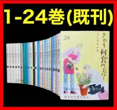 2025年最新】きのう何食べた? 全巻の人気アイテム - メルカリ