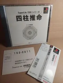 PS 四柱推命 マーク矢崎監修 プレイステーション プレステ1　激レア