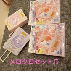 サンリオキャラクターズ　ちいさなスーツケース　メロクロセット