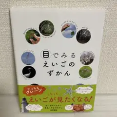 目でみるえいごのずかん