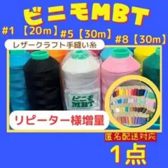 【1点匿名配送】ビニモMBT #1 #5 #8 レザークラフト手縫い糸