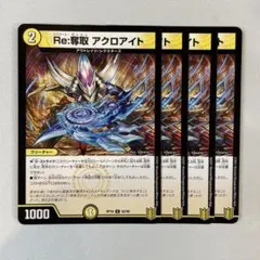 149040 Re奪取アクロアイト