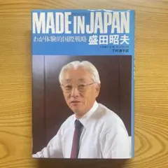 MADE IN JAPAN わが体験的国際戦略　盛田昭夫