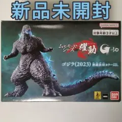 ムービーモンスターシリーズ 躍動 ゴジラ(2023)熱線放射カラーver. 新品