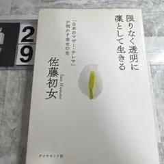 限りなく透明に凜として生きる : 「日本のマザー・テレサ」が明かす幸せの光