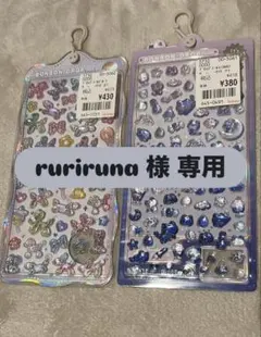 ruriruna様専用ページです