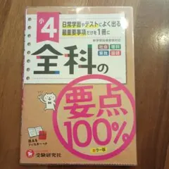 小4/全科の要点100%