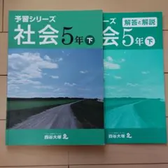 2026年最新】予習シリーズ 5年 社会 下の人気アイテム - メルカリ
