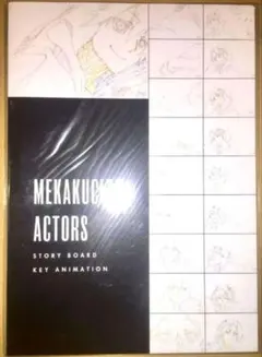 非売品】「メカクシティアクターズ 複製原画 絵コンテ集 設定資料集