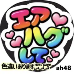 エアハグして 光沢紙シール ファンサ うちわ 文字 目立つ カラフルのサムネイル