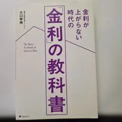 金利が上がらない時代の「金利」の教科書