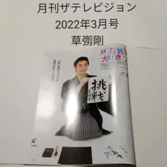 草彅剛・月刊ザテレビジョン 2022年3月号・切り抜き
