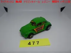 ジャンク　マッチボックス　No.43　ドラゴンホイール　レズニー　希少