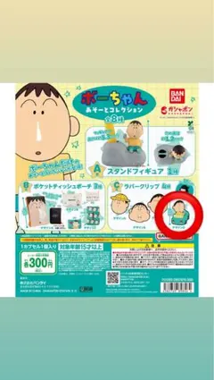 ボーちゃんあそーとコレクション　ラバークリップ デザインD