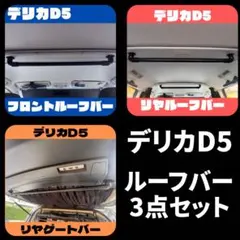 前期〜現行対応】デリカD5 木製ルーフバー3点セット - メルカリ