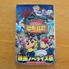 映画クレヨンしんちゃん オラたちの恐竜日記