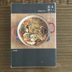 まいにち玄米ごはん 前田さやか