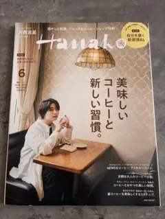 Hanako 2022年6月号 大西流星 表紙