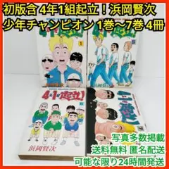 秋田書店】4年1組起立！⑦ / 浜岡賢次 - メルカリ