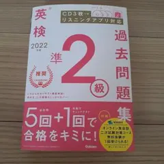 英検準2級 過去問題集 2022年版 CD3枚付き