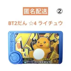 ポケモンフレンダ ベストタッグ2だん ライチュウ②